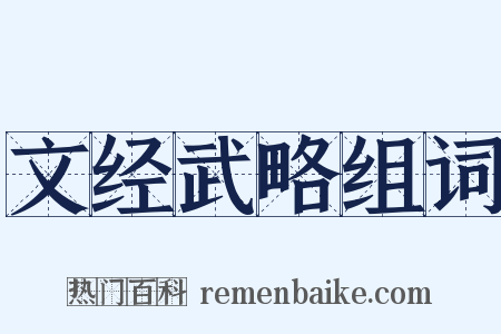 文经武略组词是什么意思的图片